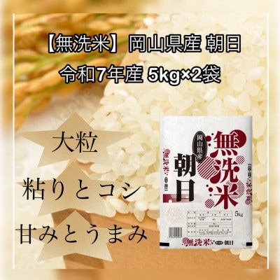 【無洗米】令和7年産 岡山県産 朝日 5kg×2袋(合計10kg)【1717515】