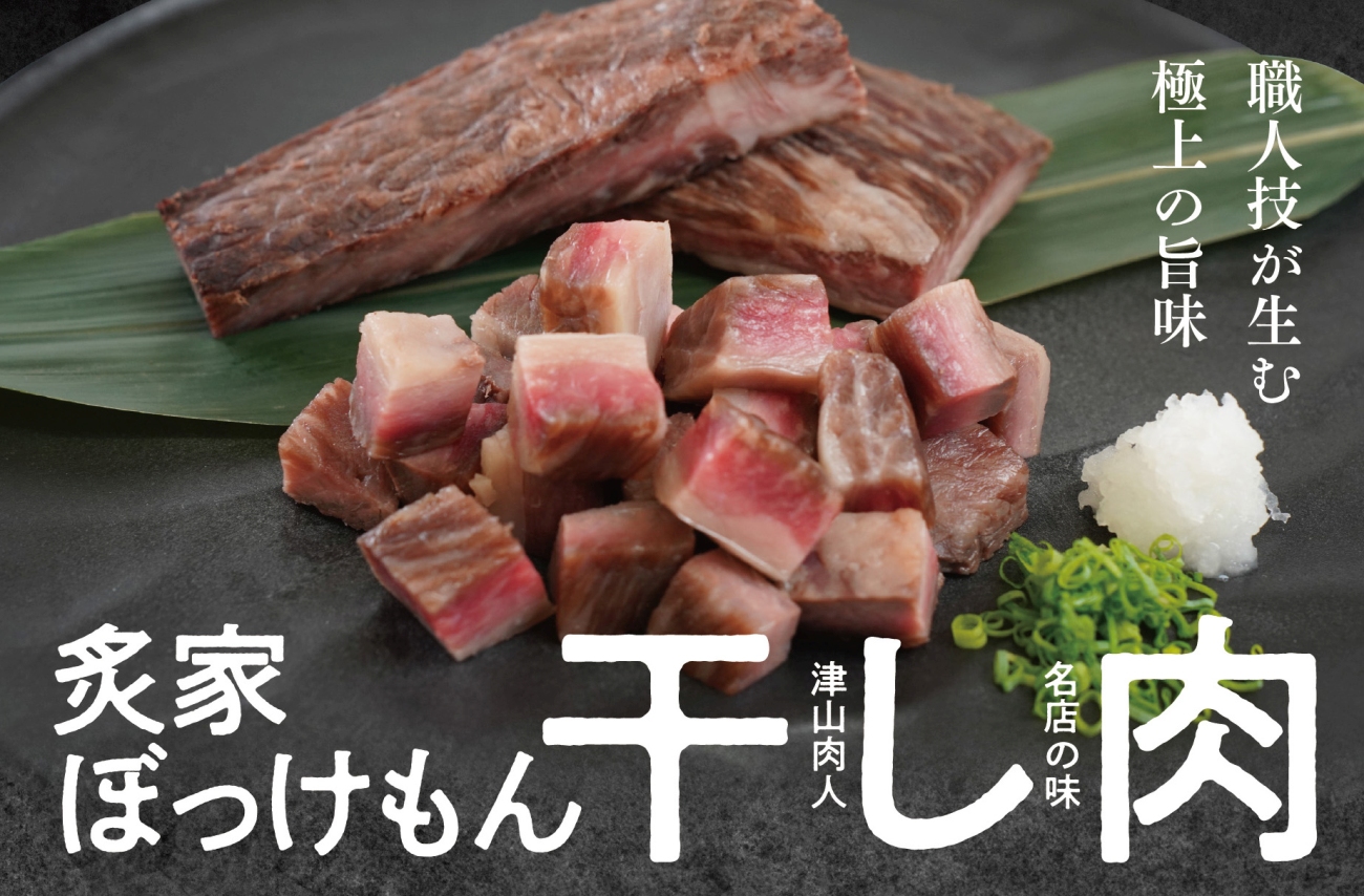 遂に登場! 津山肉人 渾身の逸品 炙家ぼっけもんの自家製干し肉(300g×2パック)【配送不可地域：離島】【1682914】