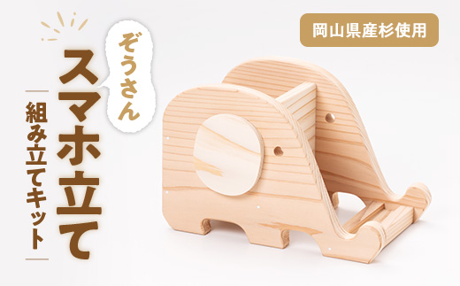 ぞうさんスマホ立て　組立工作キット【1542489】