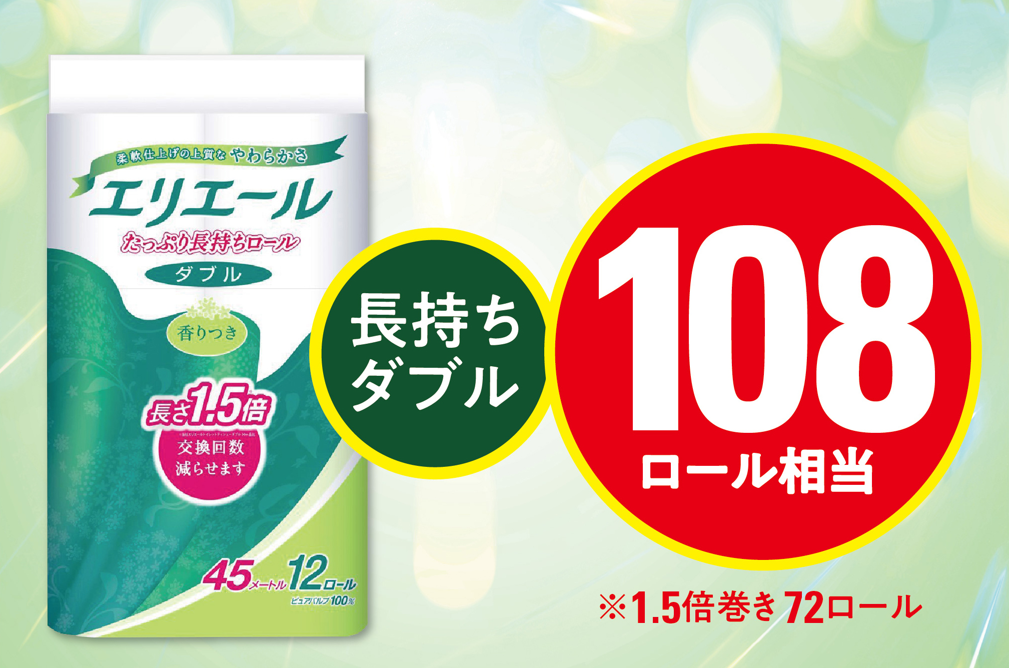エリエール トイレットペーパー 長持ち 45m ダブル 12R×6パック(72個)【配送不可地域：離島・北海道・沖縄県】【1352855】