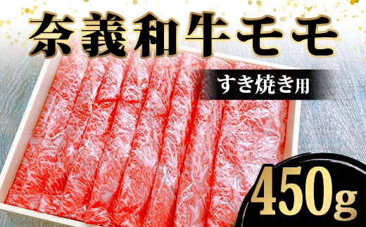 奈義和牛モモすき焼き用450g入 牛肉 和牛 奈義和牛 なぎビーフ モモ肉 赤身肉 すき焼き 食品 TY0-0874