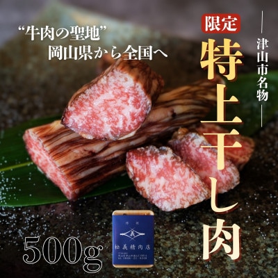 【牛肉の聖地】数量限定『特上干し肉』500g|創業100年|岡山県から全国へ【配送不可地域：離島】【1714991】