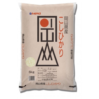 【天満屋選定品】岡山県産こしひかり・あさひ米食べ比べセット(各5kg×1袋)【1552604】