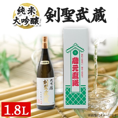 剣聖武蔵　大吟醸　1.8L【1030441】