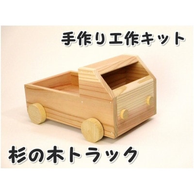 杉のトラック　組立てキット【1542362】