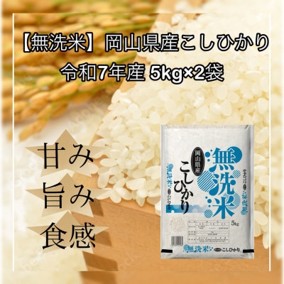 【無洗米】令和7年産 岡山県産 こしひかり 5kg×2袋(合計10kg)【1717502】