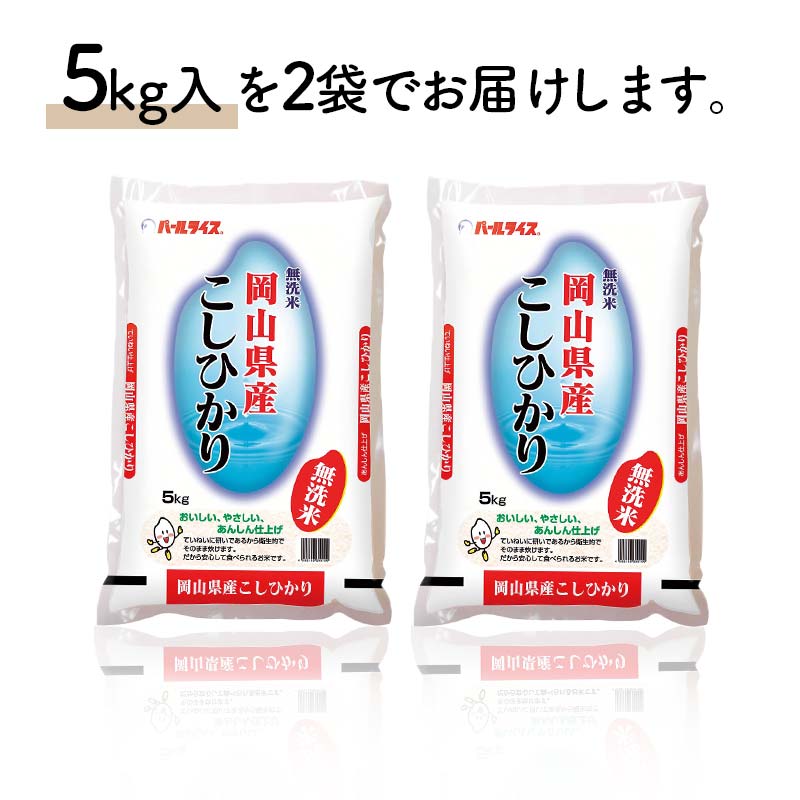 岡山県産無洗米こしひかり（5kg×2袋） コシヒカリ こしひかり 米 お米 ブランド米 銘柄米 備蓄 日本米 コメ ごはん ご飯 食品 TY0-0795