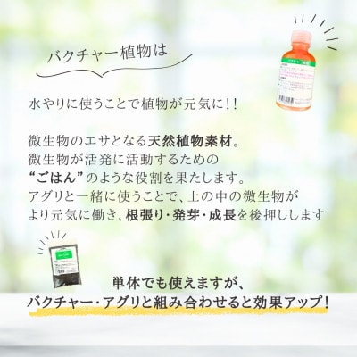 バクチャー植物【植物の栄養材】【1691055】