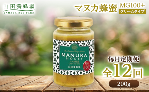 【毎月定期便】マヌカ蜂蜜(クリームタイプ)MG100+(22193)全12回【4008985】