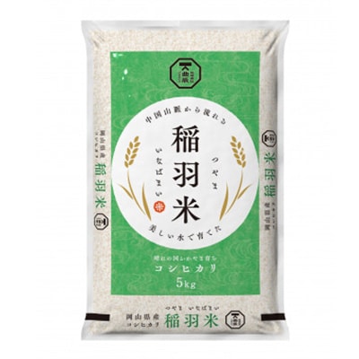 【岡山県津山市産】稲羽米5kg(コシヒカリ)【1297320】