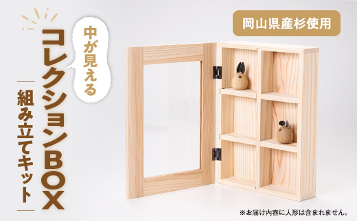 コレクションBOX　組み立てキット【1503027】