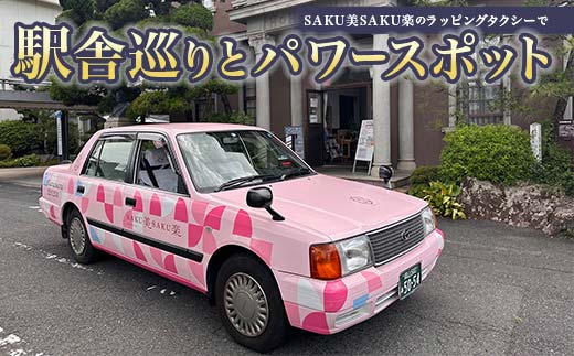 SAKU美SAKU楽のラッピングタクシーで駅舎巡りとパワースポット 体験 イベント ツアー 美作河合駅 転車台 サムハラ神社 奥の宮 美作滝尾駅 TY0-0751