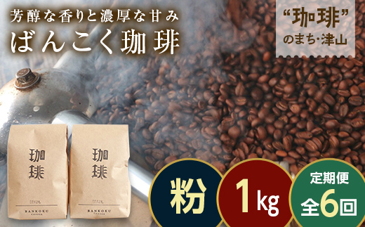 【毎月定期便】芳醇な香りと濃厚な甘みの珈琲 計1kg粉×全6回 飲料 コーヒー コーヒー豆 TY0-0867