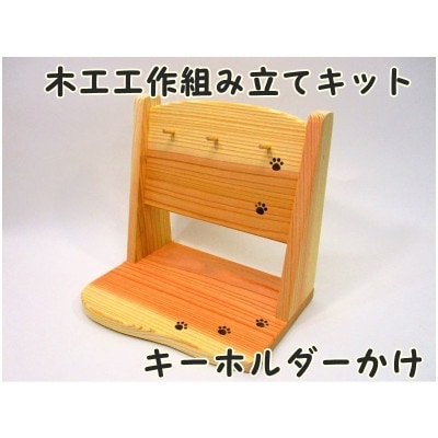 キーホルダーかけ　組立工作キット【1542540】