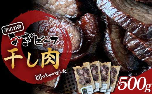 津山名物・山本精肉店の ＜なぎビーフ＞ 干し肉切っちゃいました500g TY0-0650