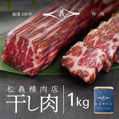 【牛肉の聖地】名物『干し肉』1kg|創業100年|岡山県から全国へ【配送不可地域：離島・北海道・沖縄県】【1249278】