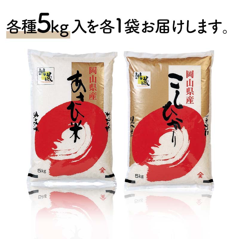 岡山県産あさひ米・こしひかり （各1袋5kg） あさひ米 コシヒカリ こしひかり 米 お米 ブランド米 銘柄米 備蓄 日本米 コメ ごはん ご飯 食品 TY0-0792