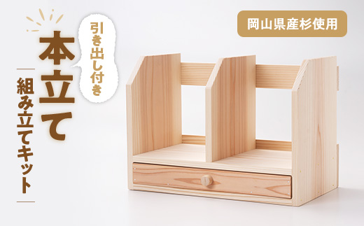 引き出し付き本立て　組み立てキット【1502681】
