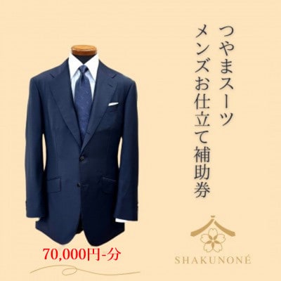 つやまスーツ　メンズお仕立て補助券　7万円分【1609619】