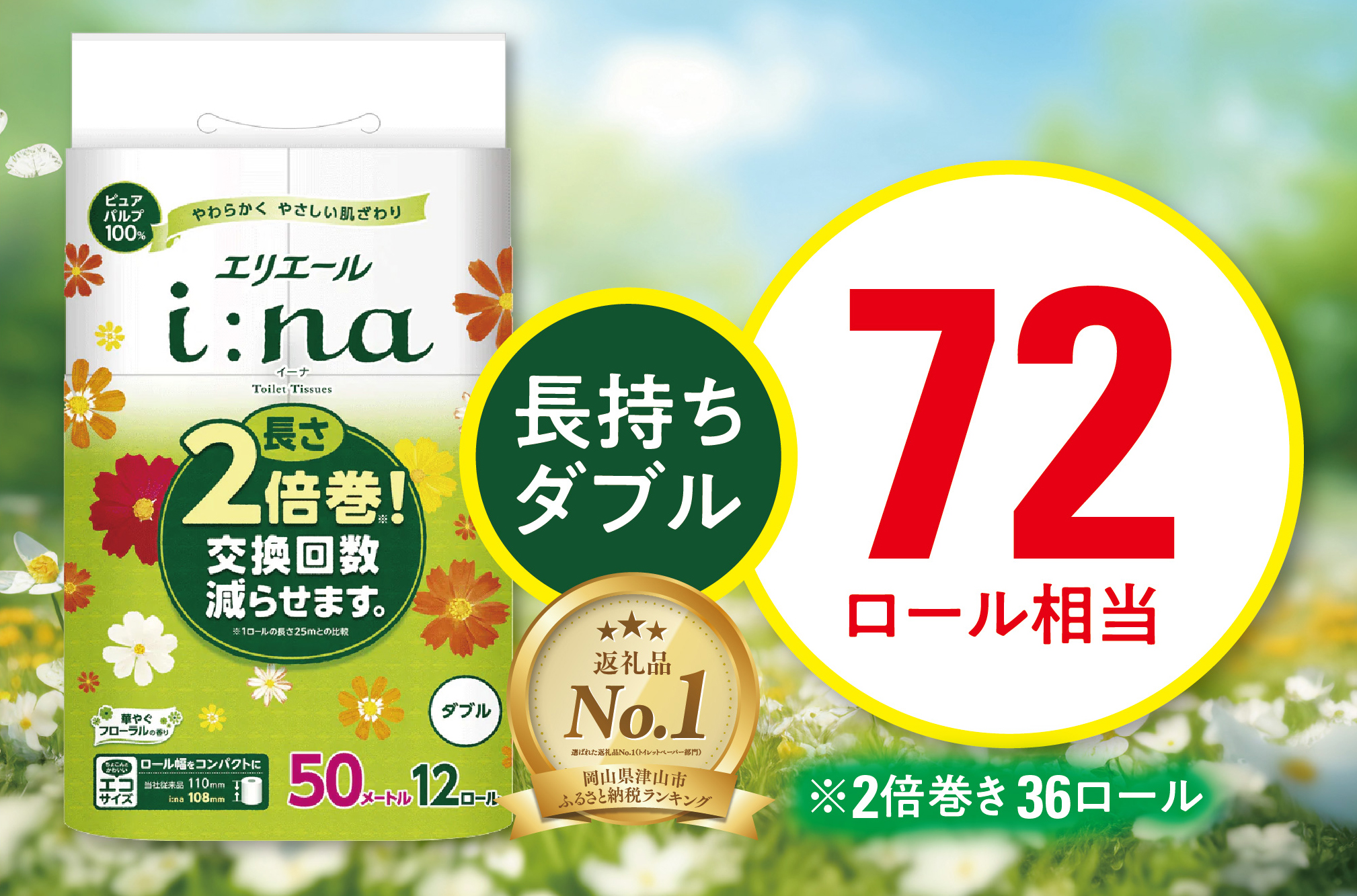 エリエール i:na(イーナ)トイレットティシュー(ダブル)12R×3パック(36個)【配送不可地域：離島・北海道・沖縄県】【1615602】