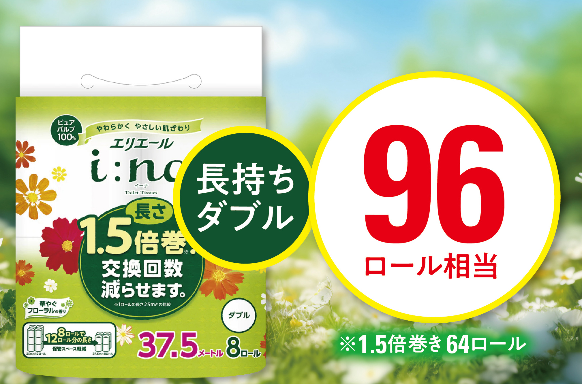 エリエール(イーナ)トイレットペーパー 1.5倍 37.5m(ダブル)8R×8パック(64個)【配送不可地域：離島・北海道・沖縄県】【1625315】