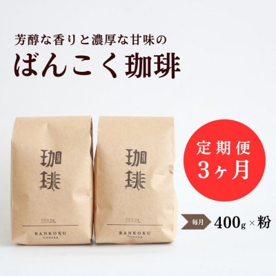 【毎月定期便】芳醇な香りと濃厚な甘味の珈琲 計400g粉×全3回【4054406】