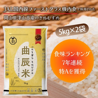 【岡山県津山市産】曲辰米10kg(きぬむすめ)【1352226】