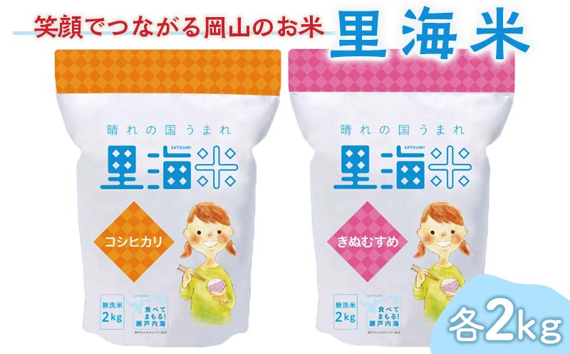 岡山県産里海米（無洗米）食べ比べセット（コシヒカリ、きぬむすめ）各2kg コシヒカリ こしひかり きぬむすめ 米 お米 ブランド米 銘柄米 備蓄 日本米 コメ ごはん ご飯 食品 TY0-0791