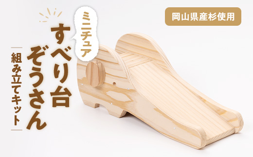 すべり台ぞうさん　組立工作キット【1542495】