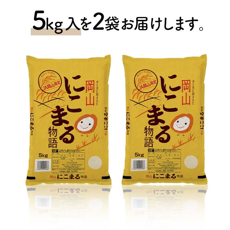 岡山県産にこまる10kg（5kg×2袋） にこまる 米 お米 ブランド米 銘柄米 備蓄 日本米 コメ ごはん ご飯 食品 TY0-0796