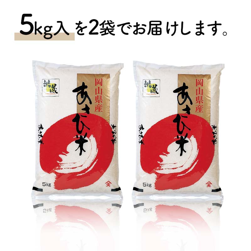 岡山県産あさひ米 10kg（5kg×2袋） あさひ米 米 お米 ブランド米 銘柄米 備蓄 日本米 コメ ごはん ご飯 食品 TY0-0790