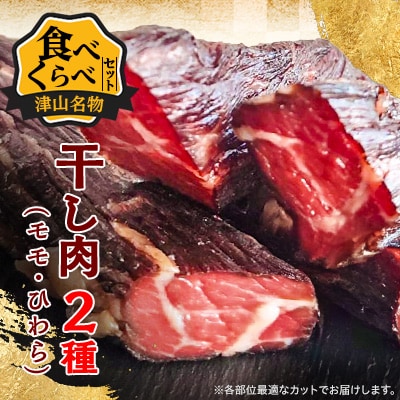 津山名物 いぶし銀の干し肉食べ比べ500g(モモ・ひわら) 津山に伝わる独自の文化で育った熟成肉【配送不可地域：離島】【1559959】