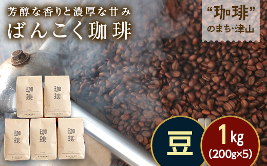 芳醇な香りと濃厚な甘みの珈琲 1kg 200g×5袋 豆 飲料 コーヒー コーヒー豆 TY0-0857