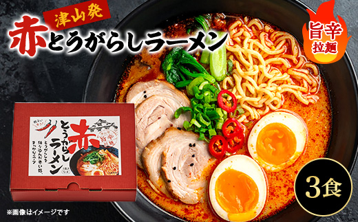 赤とうがらしラーメン(3食入)【1390209】
