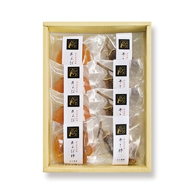 津山産西条柿の「あんぽ柿・干し柿」 詰め合わせ【配送不可地域：離島】【1145383】