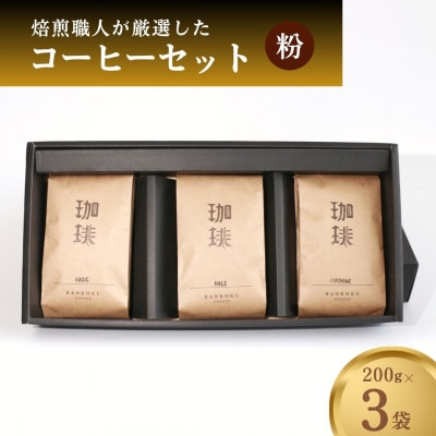 ばんこく珈琲津山の焙煎職人が厳選したコーヒーセット 粉200g×3袋【1432234】