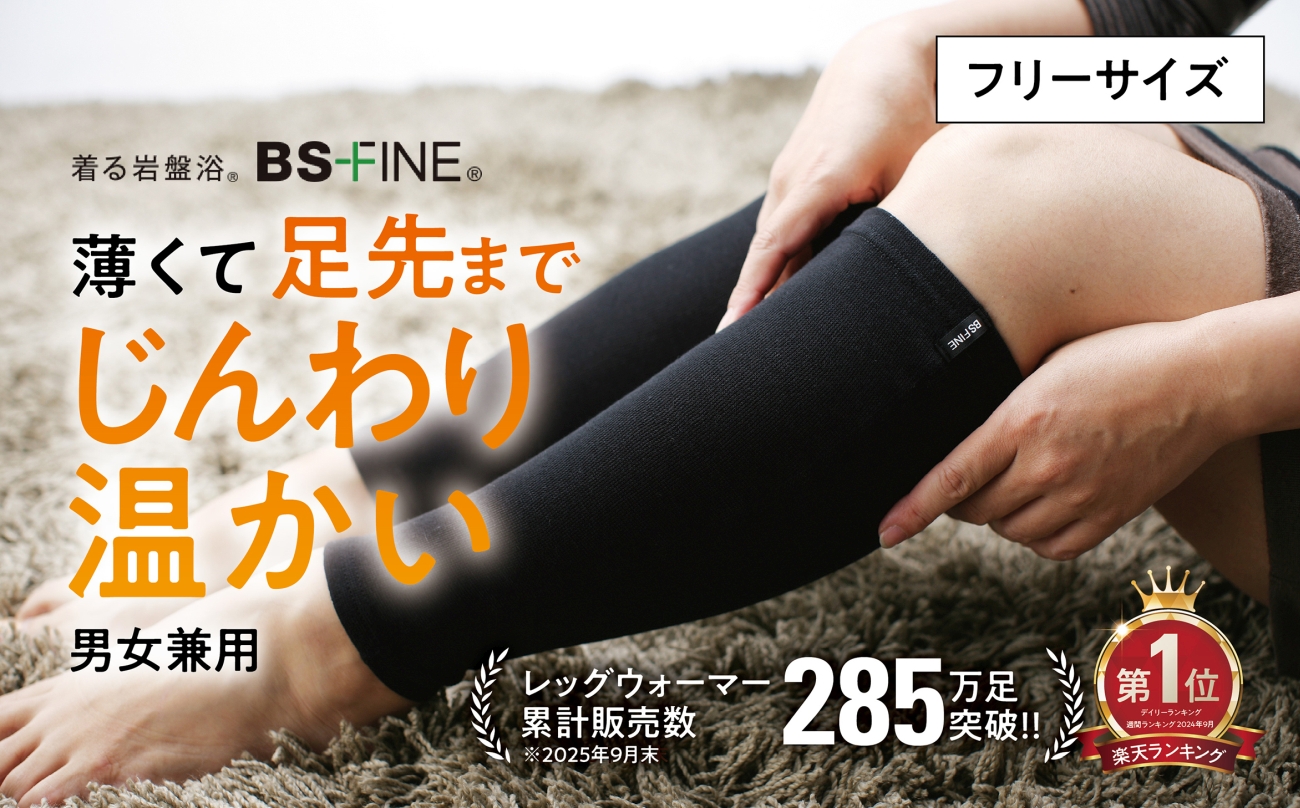 着る岩盤浴BSファイン　レッグウォーマー【フリーサイズ/ブラック】【1284374】