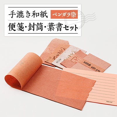 ベンガラ染便箋・封筒・葉書セット【1369190】