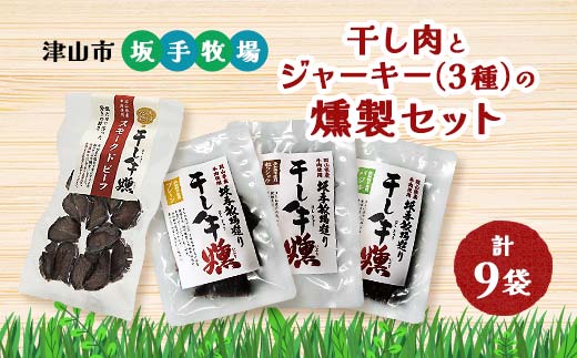 津山地区特産品の保存食の干し肉とジャーキー(3種)の燻製セット TY0-0021