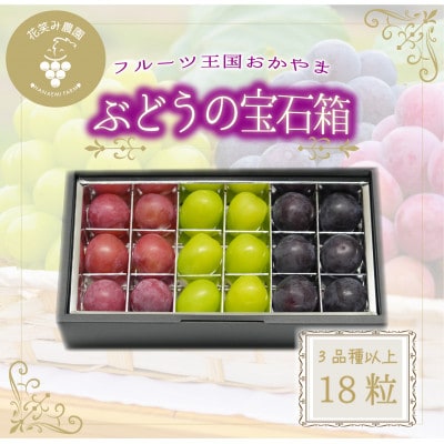 【2026年先行受付】岡山　花笑み農園『ブドウの宝石箱』3種以上(18粒入り)　3M-宝18【配送不可地域：離島・北海道・沖縄県】【1629379】