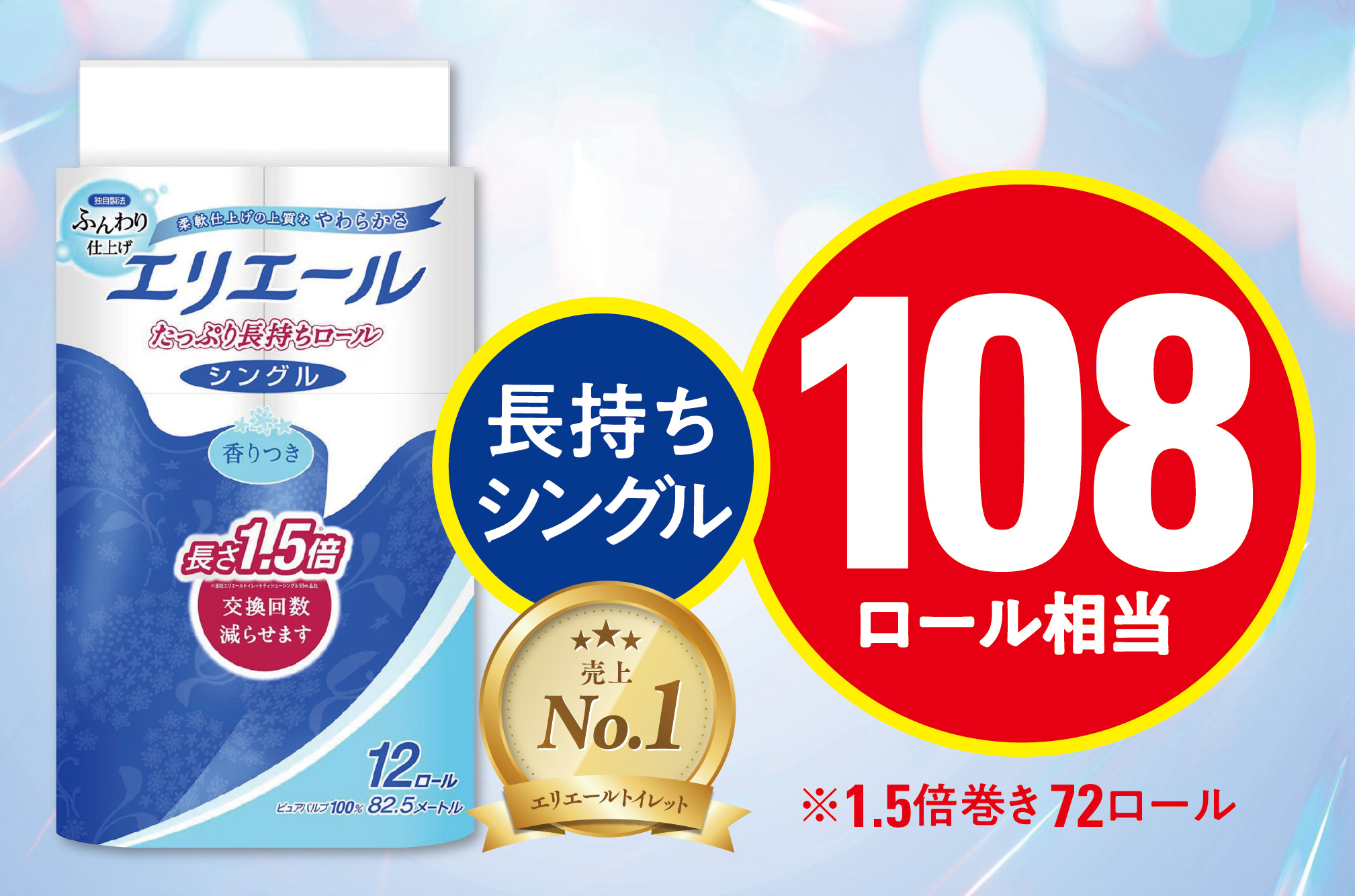 エリエール トイレットペーパー 長持ち 82.5m シングル 12R×6パック(72個)【配送不可地域：離島・北海道・沖縄県】【1352854】