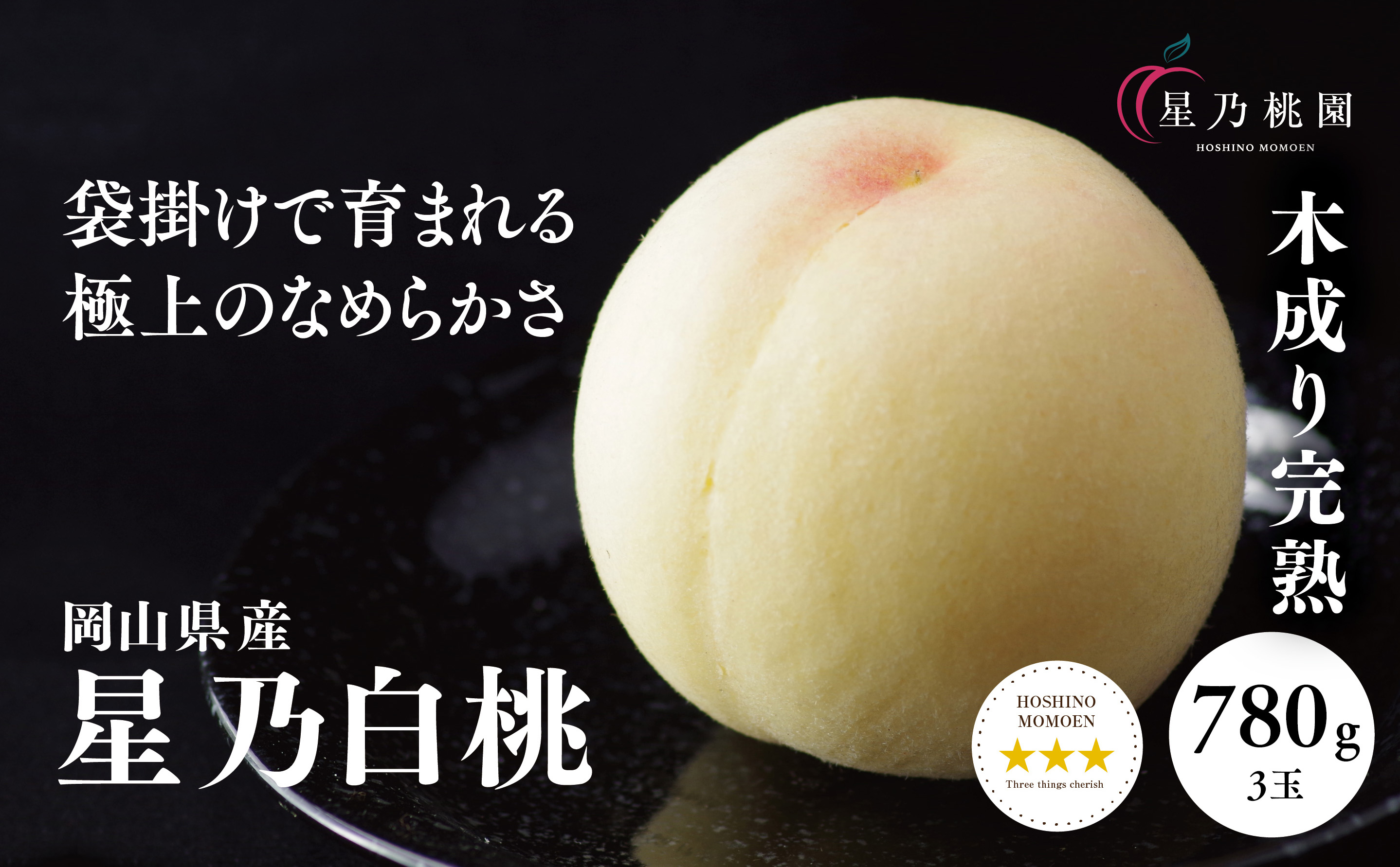 先行受付【星乃白桃】岡山県の桃園からお届けする三つ星の桃 780g (3玉)【配送不可地域：離島・北海道・沖縄県】【1614281】