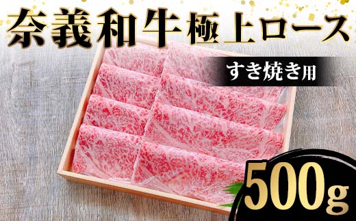 奈義和牛 極上ロースすき焼き用500g 牛肉 和牛 奈義和牛 なぎビーフ ロース 極上 すき焼き 食品 TY0-0880