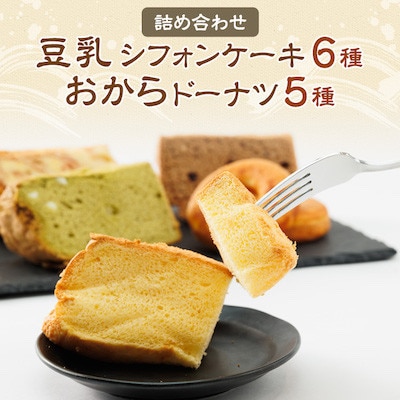 豆乳シフォンケーキ6種とおからドーナツ5種詰め合わせ【配送不可地域：離島・北海道・沖縄県】【1417944】