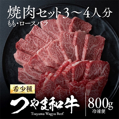 つやま和牛焼肉セット(3〜4人用)800g【配送不可地域：離島】【1400921】