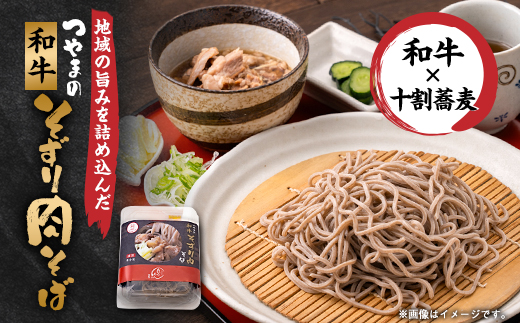 つやまの和牛そずり肉蕎麦【配送不可地域：離島】【1607698】