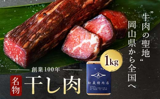 ＜牛肉の聖地＞名物『干し肉』1kg|創業100年|岡山県から全国へ TY0-0362