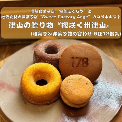 櫻咲く州津山(和菓子&洋菓子セット 6種12個入)【配送不可地域：離島】【1716983】