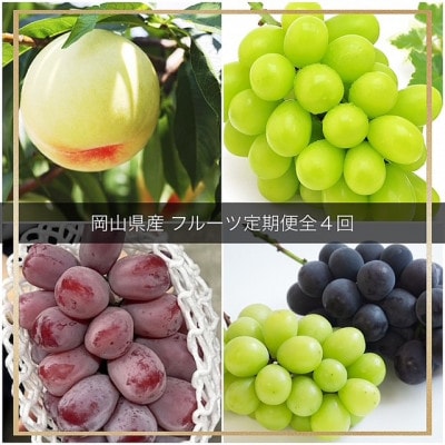 【発送月固定定期便】岡山県産  フルーツ定期便全4回【配送不可地域：離島】【4076456】
