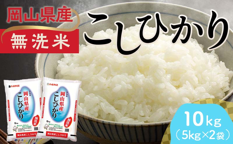 岡山県産無洗米こしひかり（5kg×2袋） コシヒカリ こしひかり 米 お米 ブランド米 銘柄米 備蓄 日本米 コメ ごはん ご飯 食品 TY0-0795